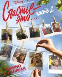 Счастье – это… Часть 2 (2019) смотреть онлайн